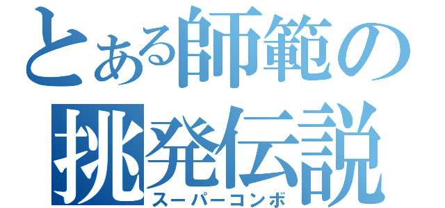 とある師範の挑発伝説（スーパーコンボ）