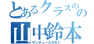 とあるクラスのの山中鈴本（サンチュースズモト）