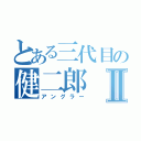 とある三代目の健二郎Ⅱ（アングラー）