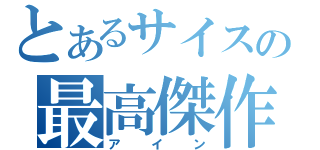 とあるサイスの最高傑作（アイン）