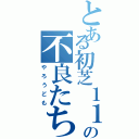 とある初芝１１組の不良たち（やろうども）