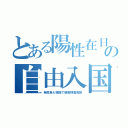 とある陽性在日の自由入国（発癌魚も税関で精密検査免除）