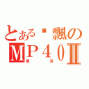 とある啊飄のＭＰ４０Ⅱ（復活）