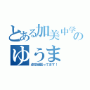 とある加美中学のゆうま（卓球頑張ってます！）