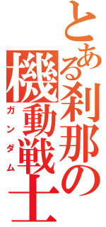 とある刹那の機動戦士（ガンダム）