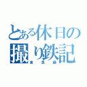 とある休日の撮り鉄記（東急編）