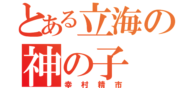 とある立海の神の子（幸村精市）