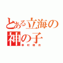 とある立海の神の子（幸村精市）