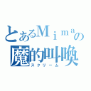 とあるＭｉｍａｍｉの魔的叫喚（スクリーム）