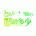 とあるㄍㄚ接の成績多少（インデックス）