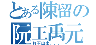 とある陳留の阮王禹元瑜（打不出來．．．）