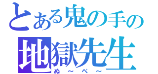 とある鬼の手の地獄先生（ぬ～べ～）