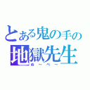 とある鬼の手の地獄先生（ぬ～べ～）