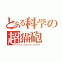 とある科学の超猫砲（Ｆ☆Ｕ☆Ｕ☆Ｒ☆Ｉ☆Ｇ☆Ａ☆Ｎ）