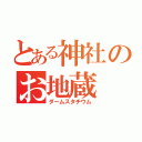 とある神社のお地蔵（ダームスタチウム）