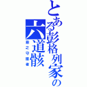 とある彭格列家族の六道骸（霧之守護者）