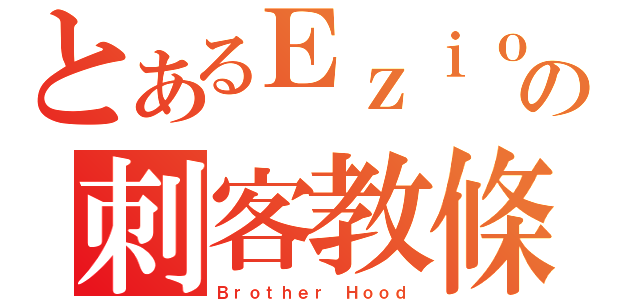 とあるＥｚｉｏの刺客教條（Ｂｒｏｔｈｅｒ Ｈｏｏｄ）