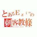 とあるＥｚｉｏの刺客教條（Ｂｒｏｔｈｅｒ Ｈｏｏｄ）