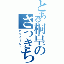 とある桐皇のさつきちゃん（テツくーん！）