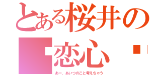 とある桜井の♡恋心♡（あー、あいつのこと考えちゃう）