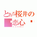 とある桜井の♡恋心♡（あー、あいつのこと考えちゃう）