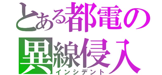 とある都電の異線侵入（インシデント）