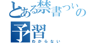 とある禁書ついていけない人の予習（わからない）