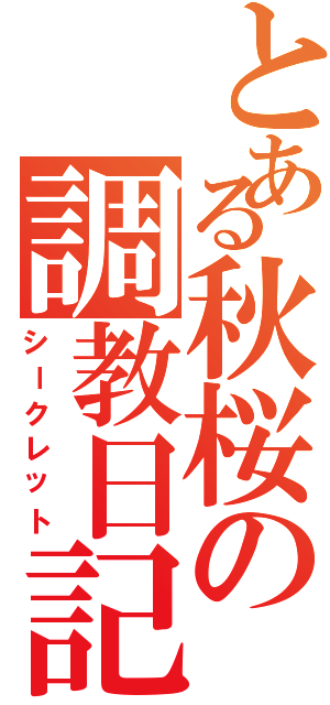 とある秋桜の調教日記（シークレット）