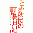 とある秋桜の調教日記（シークレット）