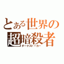 とある世界の超暗殺者（ダークストーカー）