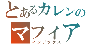 とあるカレンのマフィア（インデックス）