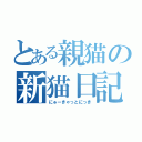 とある親猫の新猫日記。（にゅーきゃっとにっき）