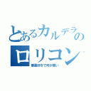 とあるカルデラのロリコン（膝裏好きで何が悪い）