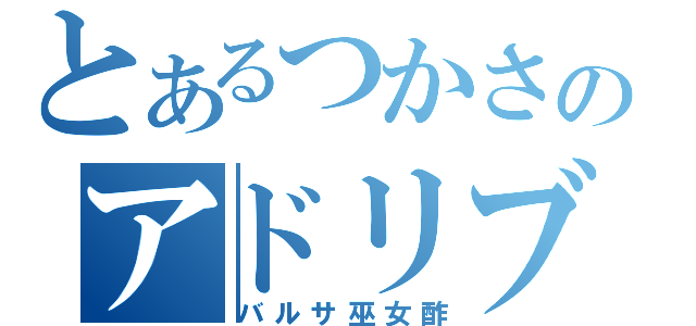 とあるつかさのアドリブ（バルサ巫女酢）