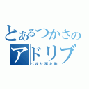 とあるつかさのアドリブ（バルサ巫女酢）