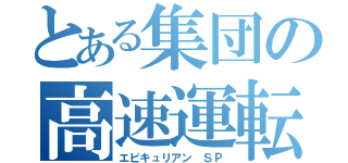 とある集団の高速運転（エピキュリアン　ＳＰ）