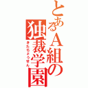 とあるＡ組の独裁学園（きたちょうせん）