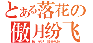 とある落花の傲月纷飞（振．子屹 唯吾永恒）