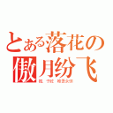 とある落花の傲月纷飞（振．子屹 唯吾永恒）