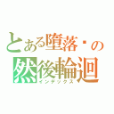 とある墮落吧の然後輪迴（インデックス）