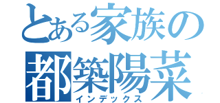 とある家族の都築陽菜（インデックス）