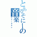 とあるそにーの音楽（ウォークマン）