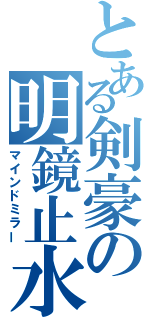 とある剣豪の明鏡止水（マインドミラー）