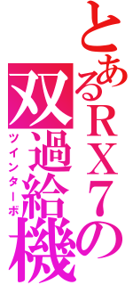 とあるＲＸ７の双過給機（ツインターボ）