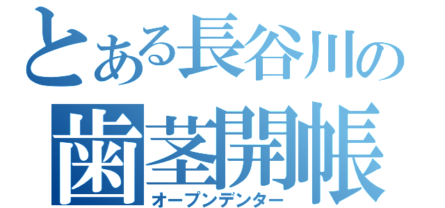 とある長谷川の歯茎開帳（オープンデンター）