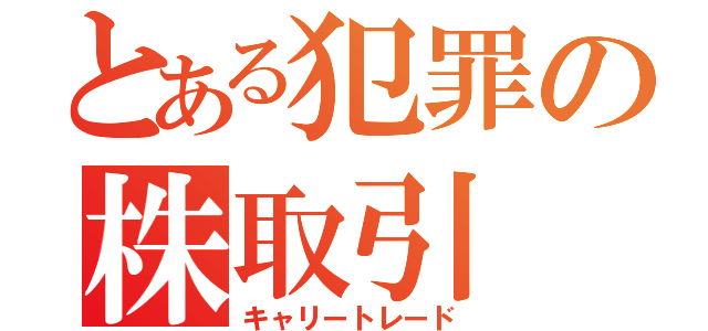 とある犯罪の株取引（キャリートレード）