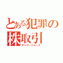 とある犯罪の株取引（キャリートレード）