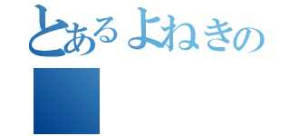 とあるよねきの（）