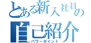 とある新入社員の自己紹介（パワーポイント）