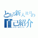 とある新入社員の自己紹介（パワーポイント）